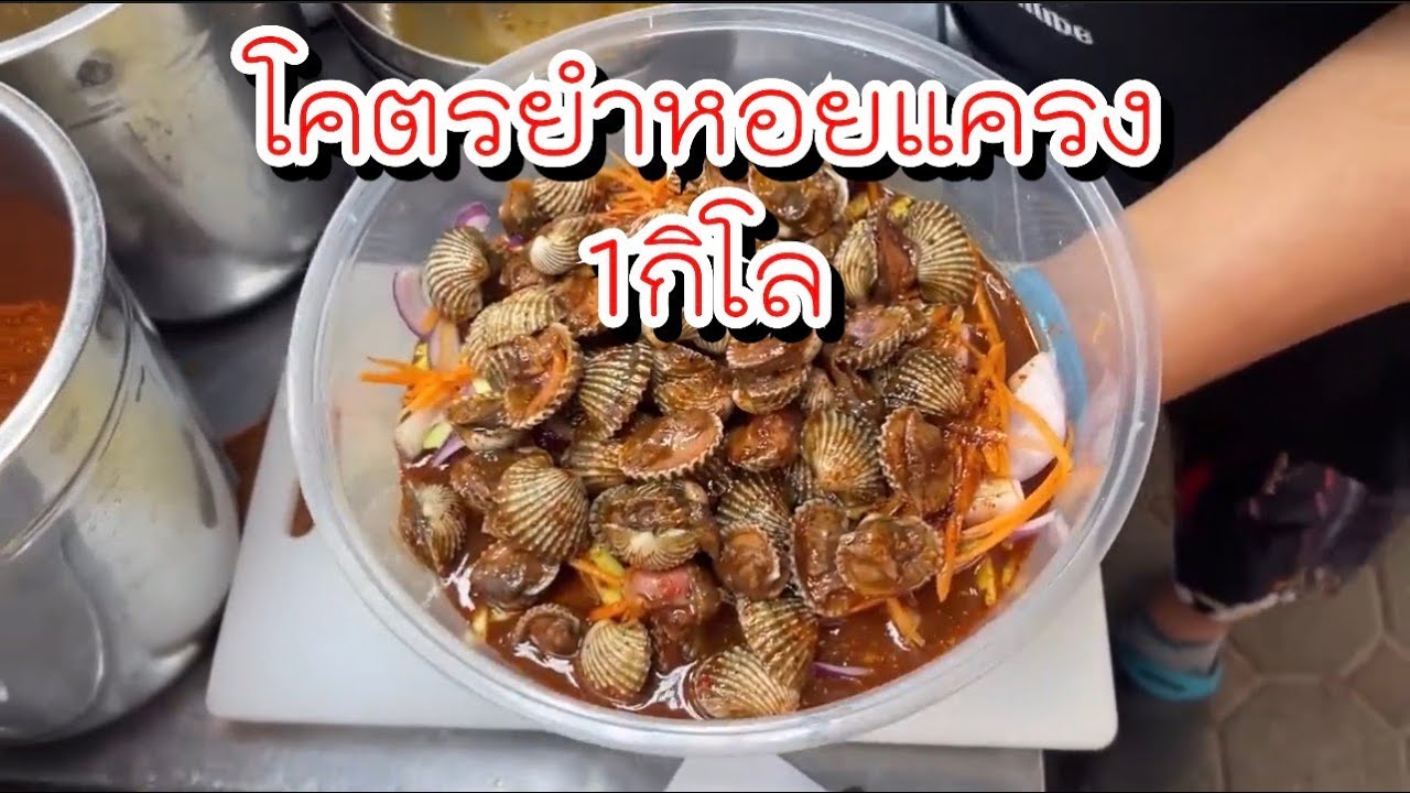 ลูกค้าสงสัยจะหิวจัดยำหอยแครงชุดใหญ่หนึ่งกิโล