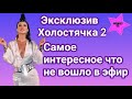 Холостячка 2|Хотите больше эксклюзива? Тогда это видео для вас| Ловите и кайфуйте