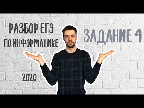 ЕГЭ Информатика 2020: Разбор задания 4 (таблицы)