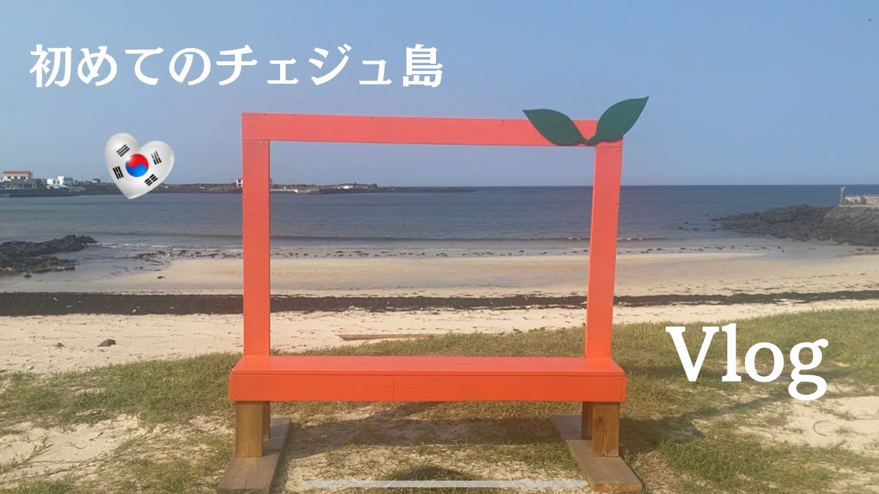 チェジュ島に初めて行ってみた♩5泊６日