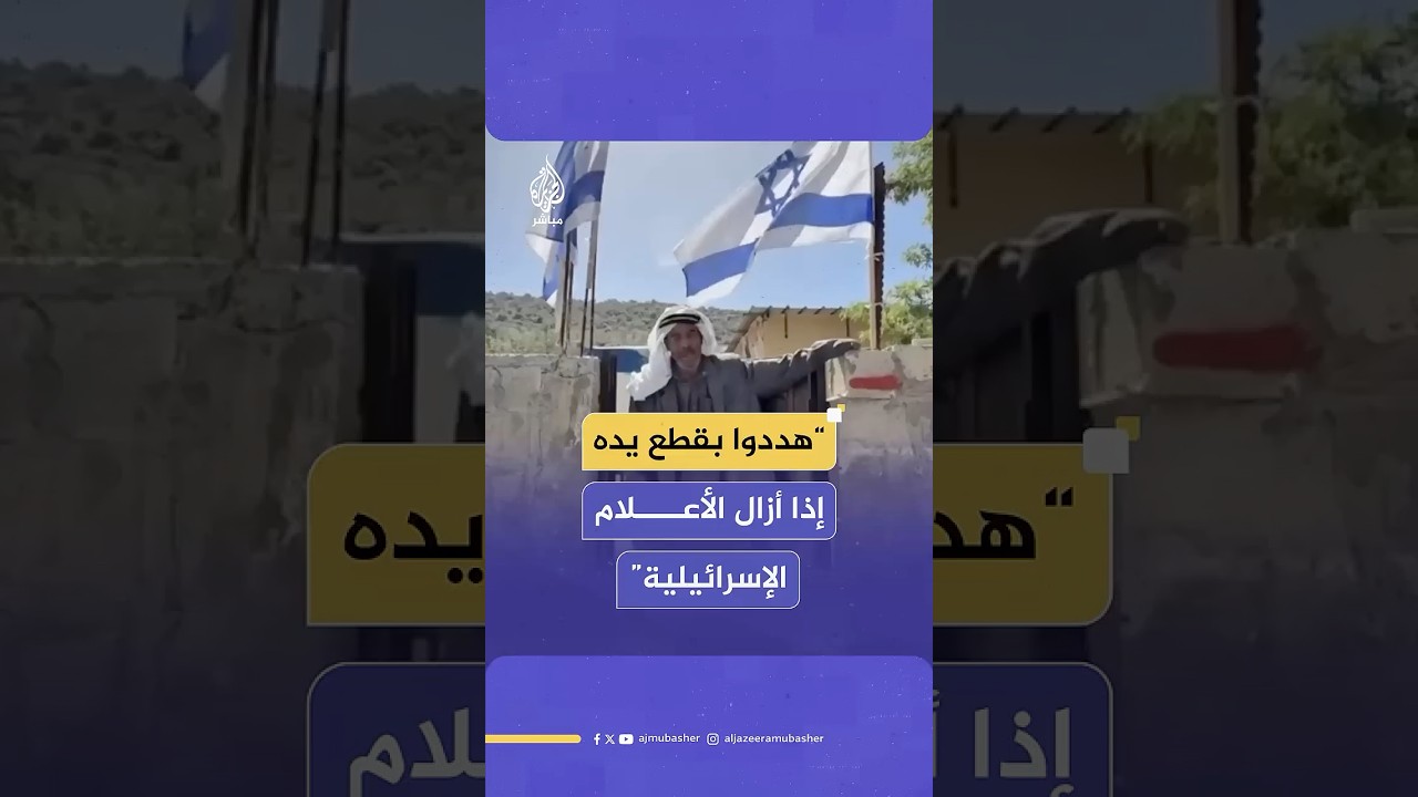 مستوطنون يعلقون أعلام دولة الاحتلال على واجهة منزل مسن فلسطيني في بلدة سلفيت جنوب غربي نابلس