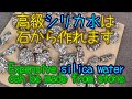 シリカ水の作り方/How to make silica water.
