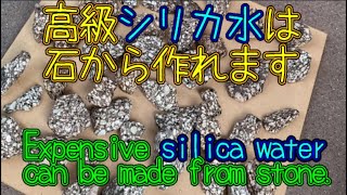 シリカ水の作り方/How to make silica water.