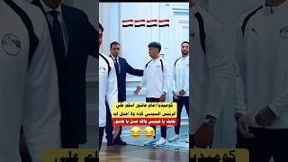 كوميديا إمام عاشور العسل أسلم علي الرئيس السيسي كده من تكريم#منتخب_مصر #shorts #worldcup #viral