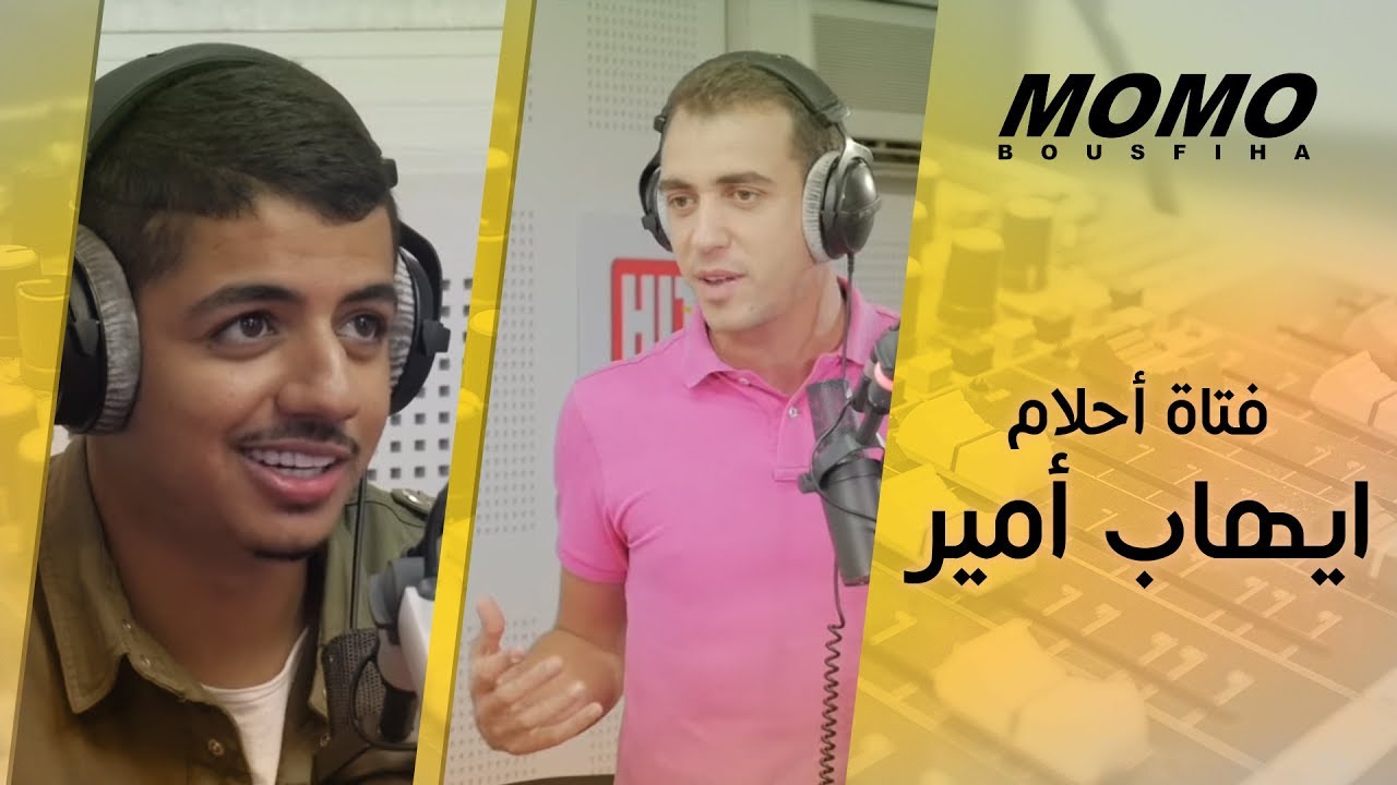 Ihab Amir avec Momo - إيهاب أمير يكشف عن فتاة أحلامه و مواصفاتها