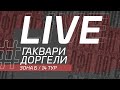 ⚽ ГАКВАРИ - ДОРГЕЛИ ⚽. 14-й тур Второй лиги Денеб ЛФЛ Дагестана 2022/2023 гг. Зона Б.