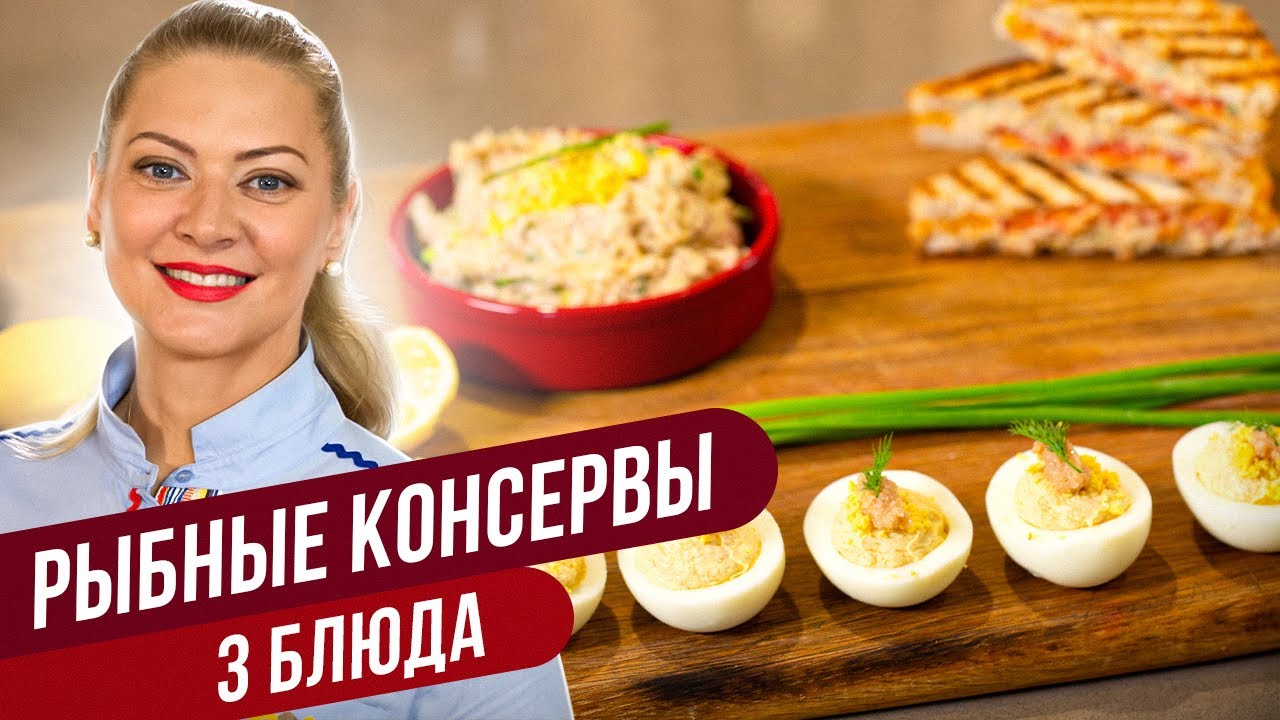 Бюджетные БЛЮДА ИЗ РЫБНЫХ КОНСЕРВОВ - вкусные закуски ПП на каждый день ...