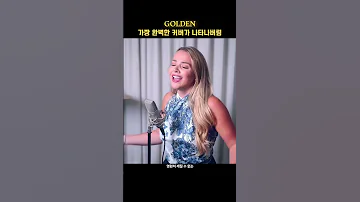 가장 완벽한 Golden 커버가 나타나버림 