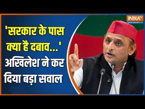 Parliament Session: 'सरकार के पास क्या है दबाव...' अखिलेश ने कर दिया बड़ा सवाल | Akhilesh Yadav
