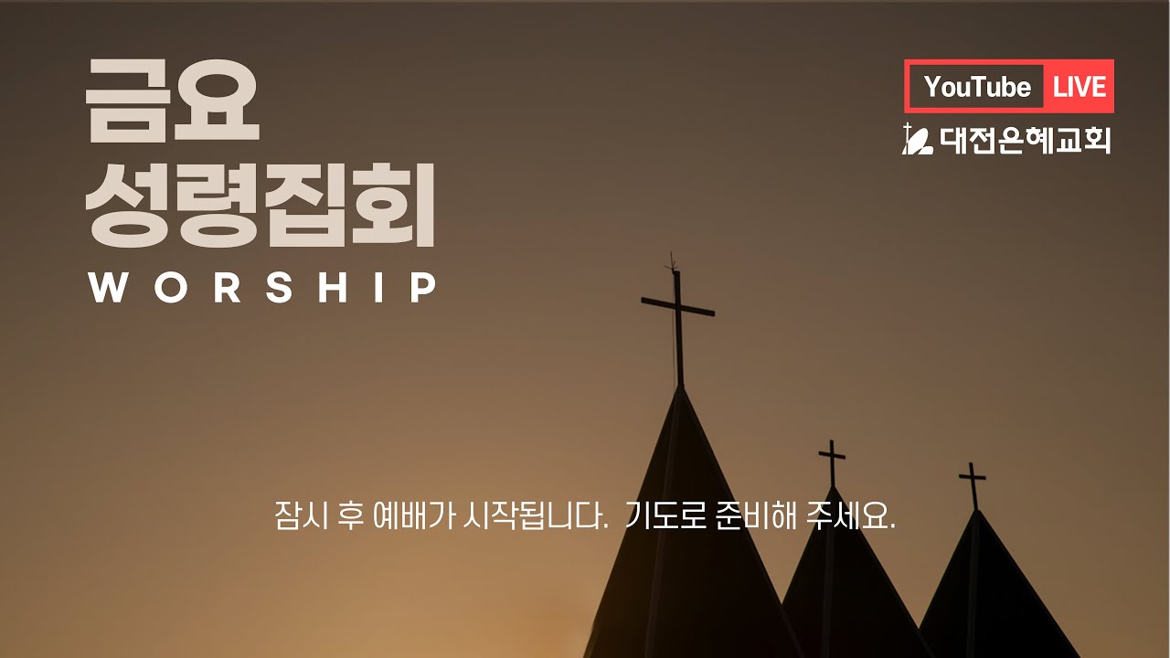 2026. 1. 9  대전은혜교회 금요성령집회