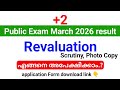 +2 public exam result 2026 Revaluation,Scrutiny,Photo Copy അപേക്ഷ? എങ്ങനെ application form Filling