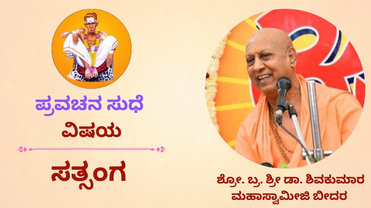 ಸತ್ಸಂಗ। ಪ್ರವಚನ। H H Sri Shivakumara Swamiji। Bidar। Pravachan। । Kannada Pravachan।