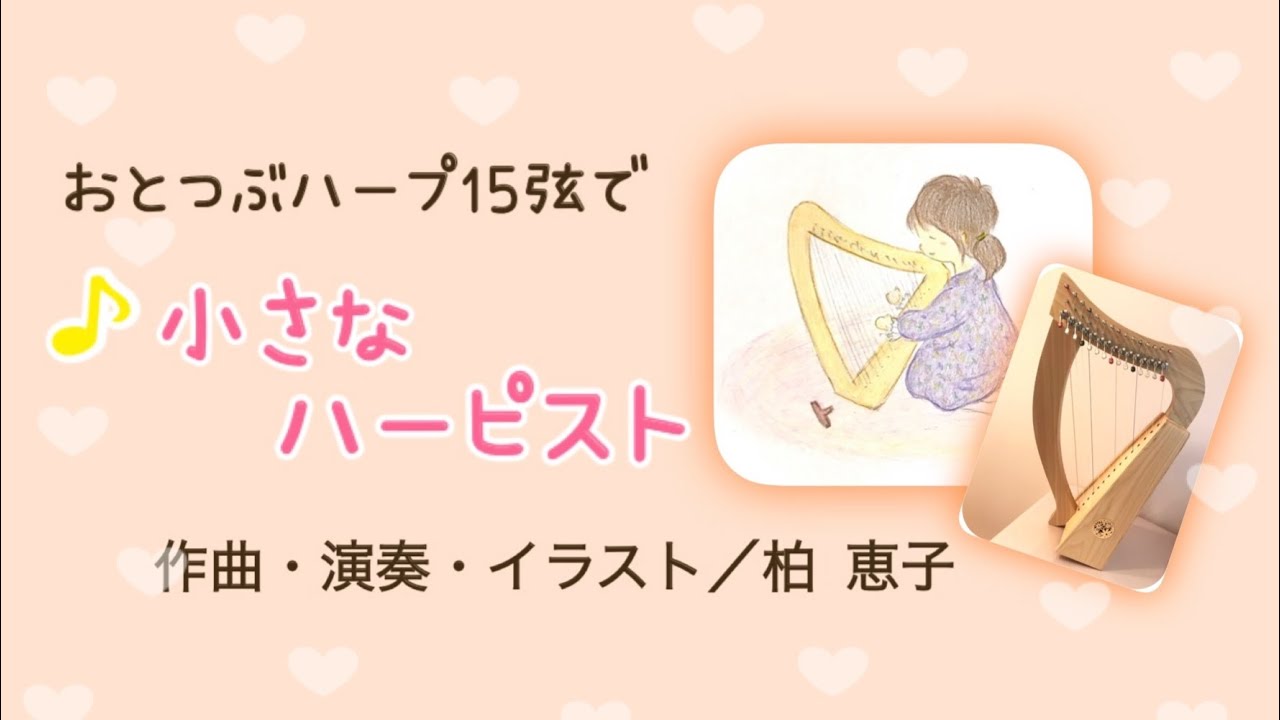 小さなハーピスト／Little harpist」おとつぶハープ 15弦（Composed