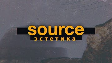 SOURCE ЭСТЕТИКА | Чем привлекают игры valve?