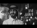 بدر العزي ارحم العاشق 2021