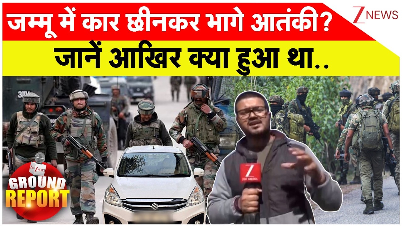 Jammu Car Theft : जम्मू में कार छीनकर भागे आतंकी? | Ertiga |  Breaking news | Latest news | Hindi