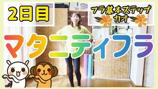 #1340【マタニティフラ】2日目フラ基本ステップカオの解説️妊婦さんや妊婦さんじゃなくてもゆったりとフラを始めてみたい方にオススメ️フラダンス初心者向け️フィットネスフラ️