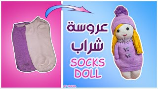 عمل عروسة لعبة من الشراب القديم بطريقة سهلة و بسيطة Socks Doll