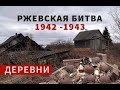 Ржевские деревни. По местам Ржевской мясорубки