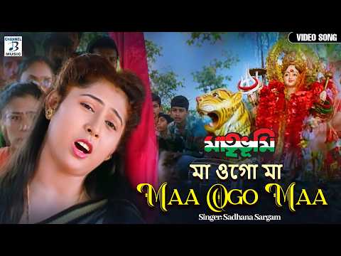 মা ওগো মা | Maa Ogo Maa | Sadhana Sargam | Matribhumi | New Bengali Devotional Song 2026