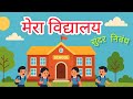 मेरा विद्यालय पर निबंध ॥ Essay on My school / 10 line essay on my school #myschoolessay #myschool