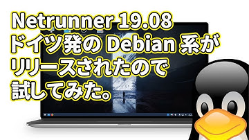 Netrunner 19.08: ドイツ発のDebian系Linuxがリリースされたので試してみた。