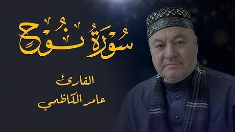 سورة نوح كاملة - القارئ عامر الكاظمي - طور عراقي