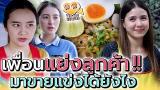 แค่บะหมี่จับกัง !! จะมาขายแข่งกับฉันทำไม (ละครสั้น) - ปัง ปัง แชนแนล