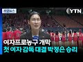 사상 첫 여자 사령탑 대결서 박정은의 BNK 승리 여자프로농구 힘찬 개막 YTN