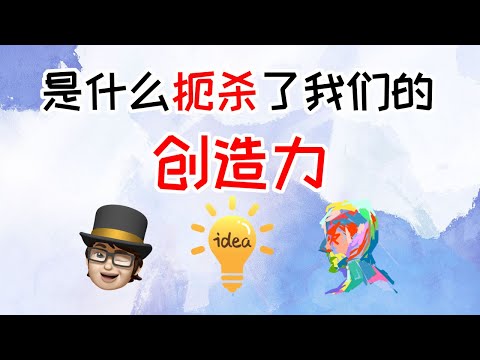 是什么扼杀了我们的创造力 | 挖掘你的潜能