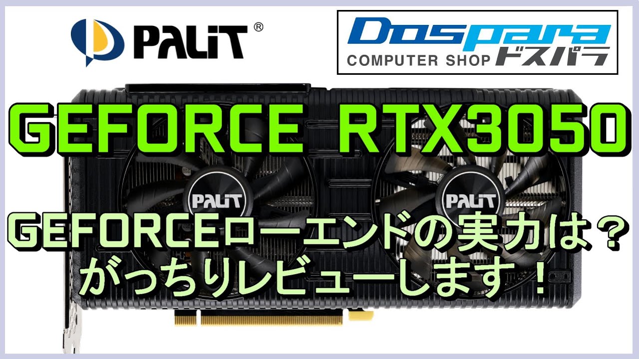 Palit GEFORCE RTX3050 Dual OC、、GEFORCEローエンドの実力は
