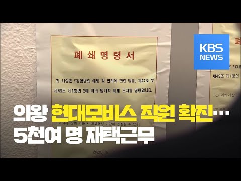   의왕 현대모비스 직원 확진 5천여 명 재택근무 KBS뉴스 News