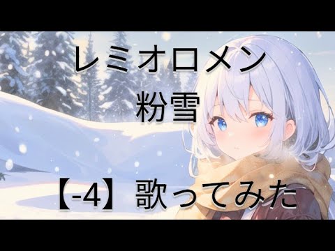 レミオロメン『粉雪』(カラオケ-4キー)歌ってみた 最高音A4→F4