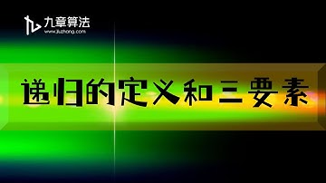 ACM金牌选手教你学算法 | 递归的定义和三要素
