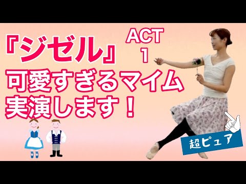 マイム解説】女子力上がりまくるキュートなジゼル！ - YouTube