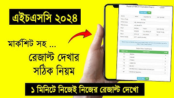 মার্কশিটসহ HSC 2024 রেজাল্ট দেখার নিয়ম | hsc result 2024 dekhar niom | hsc result dekhar niyom 2024