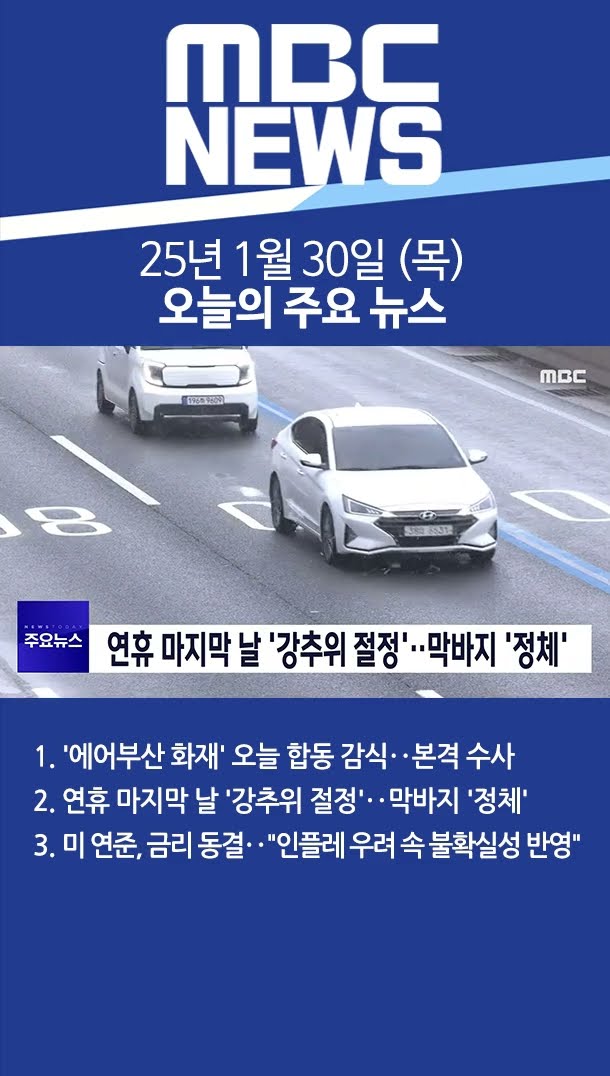 2025년 1월 30일 (목) 오늘의 주요 뉴스 #Shorts