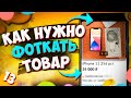 Как ПРАВИЛЬНО ФОТОГРАФИРОВАТЬ товар на АВИТО / Топ ошибок при съемке