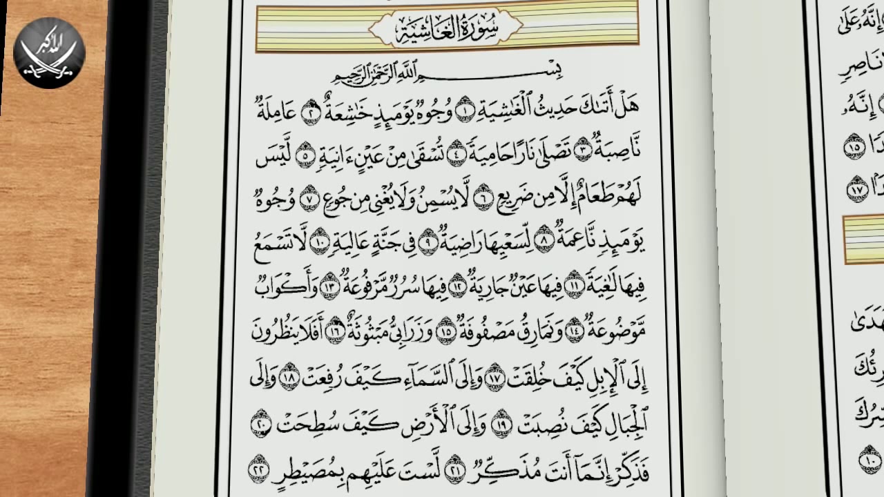 Сураи ало ало. Сура 88: Аль-Гашия. Сура Аль Гашия. Сура 88 Аль Гашийа текст. 88 Сура Корана текст на арабском.