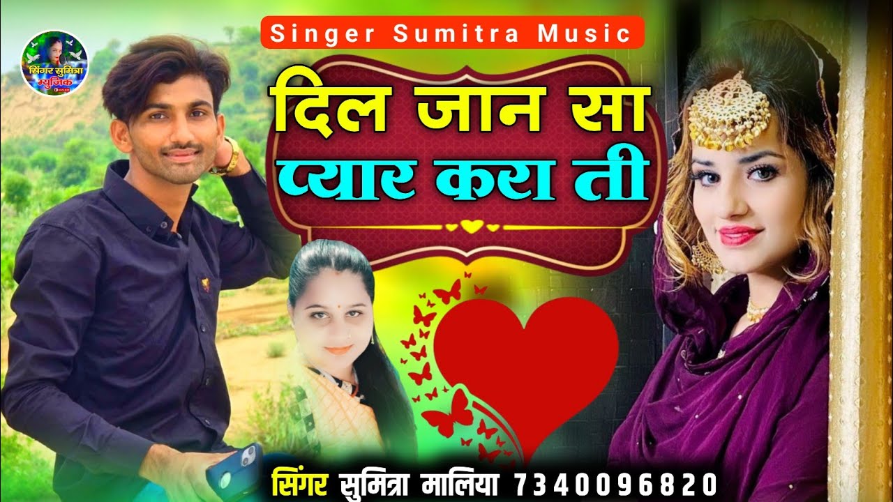 वायरल लव सोन्ग || दिल जान सा प्यार करा ती || सिंगर सुमित्रा मालिया 