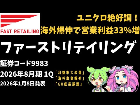 3分で決算解説！ファーストリテイリング(証券コード9983)2026年1Q