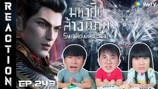 [REACTION] Swallowed Star มหาศึกล้างพิภพ (ซับไทย) | EP.243 | IPOND TV