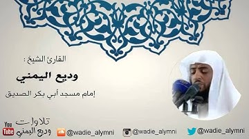 سورة طه كاملة ♡_ تلاوة حجازية _ للقارئ وديع اليمني