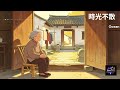 【AI原創歌曲】~ 時光不散 (不要悲傷版) #原創歌曲 #華語歌曲 #國語歌曲 #ai #音樂