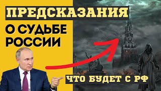 Последний Шанс! Судьбоносные Предсказания Для России