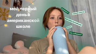 видео: МОЙ ПЕРВЫЙ ДЕНЬ В АМЕРИКАНСКОЙ ШКОЛЕ🇺🇸//как я учусь в Америке?/о людях/учёба в сша/ моя жизнь🎄 картинка: МОЙ ПЕРВЫЙ ДЕНЬ В АМЕРИКАНСКОЙ ШКОЛЕ🇺🇸//как я учусь в Америке?/о людях/учёба в сша/ моя жизнь🎄