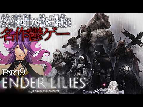 【ENDER LILIES】名作鬱ゲー　VS穢者の王【網野・サン/個人勢Vtuber】#ENDER LILIES: Quietus of the Knights
