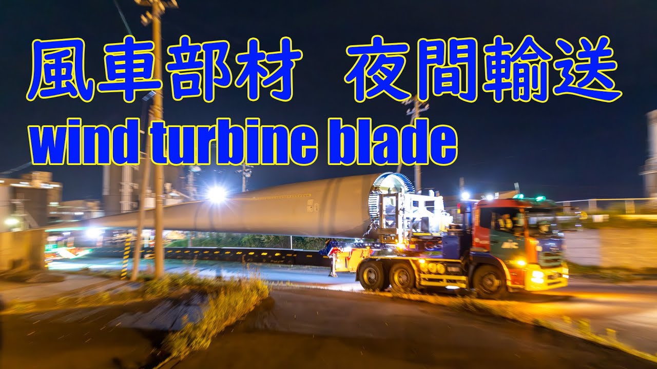  風車部材 夜間輸送② ブレード - YouTube 