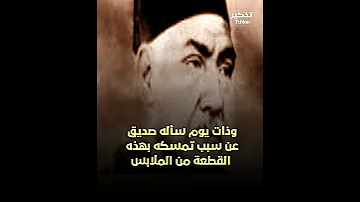 قصة سترة شاعر النيل حافظ ابراهيم 