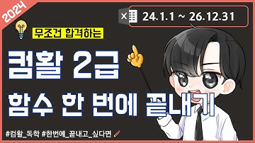 📚 2024 시험에 자주 나오는 함수 한번에 끝내기(2급)